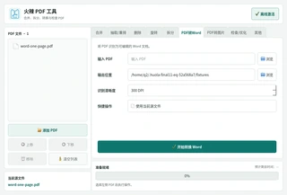 火辣PDF转WORD实际运行界面