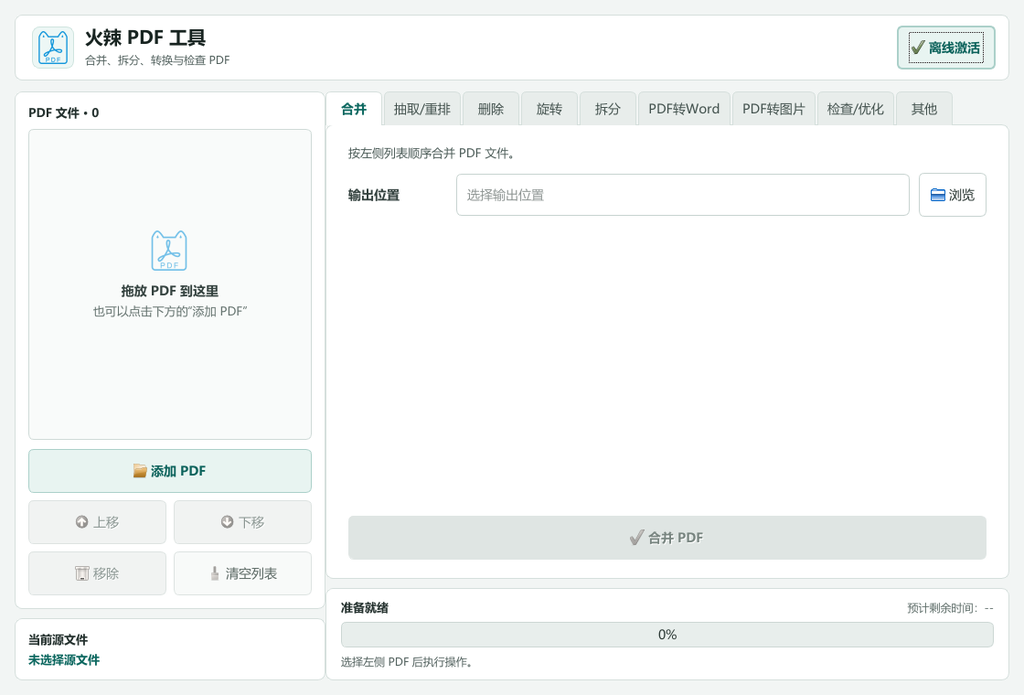 火辣PDF转WORD：PDF工具主界面