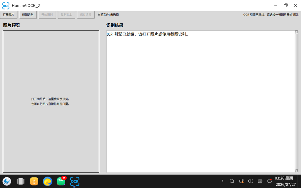 火辣图片转文字：OCR引擎就绪界面