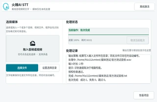 火辣音频转文字实际运行界面