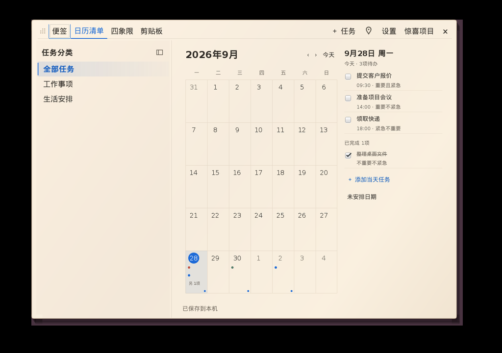 火辣便签：日历清单（演示任务）