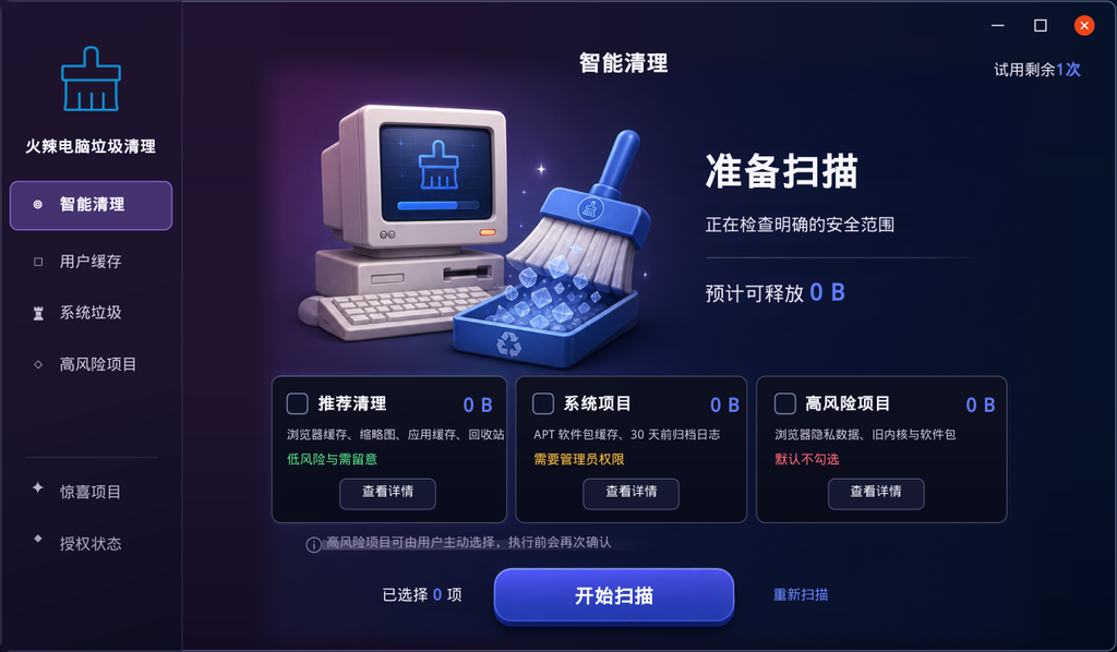火辣电脑清理：智能清理主界面