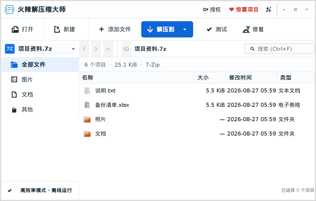 火辣解压缩大师：压缩包文件浏览（样例资料）