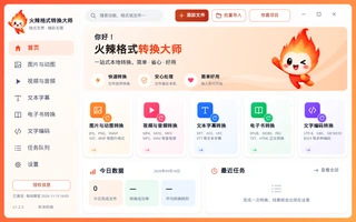 火辣格式转换大师实际运行界面