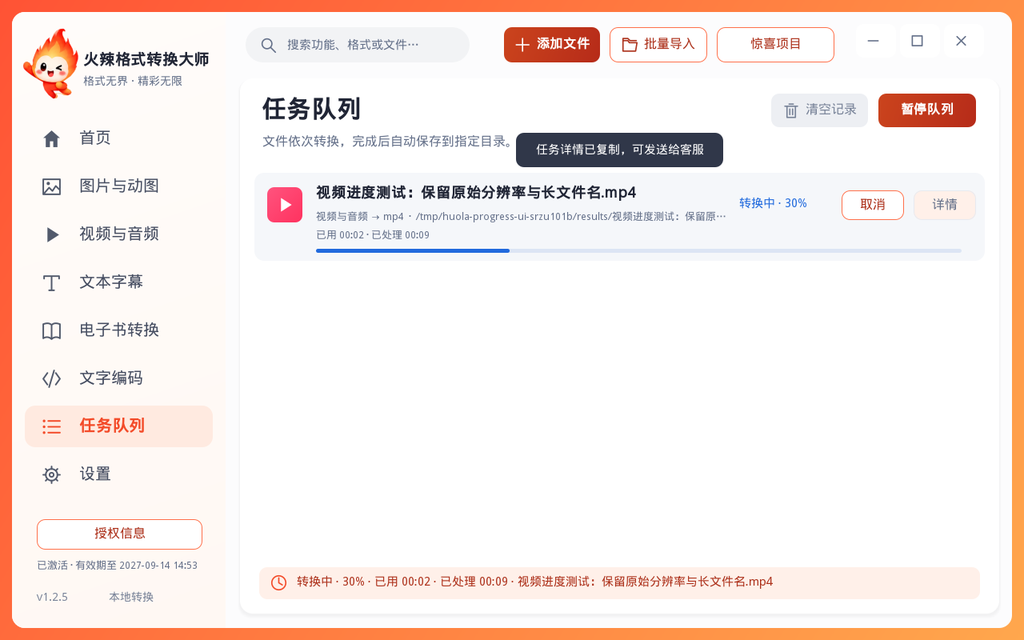 火辣格式转换大师：转换任务队列
