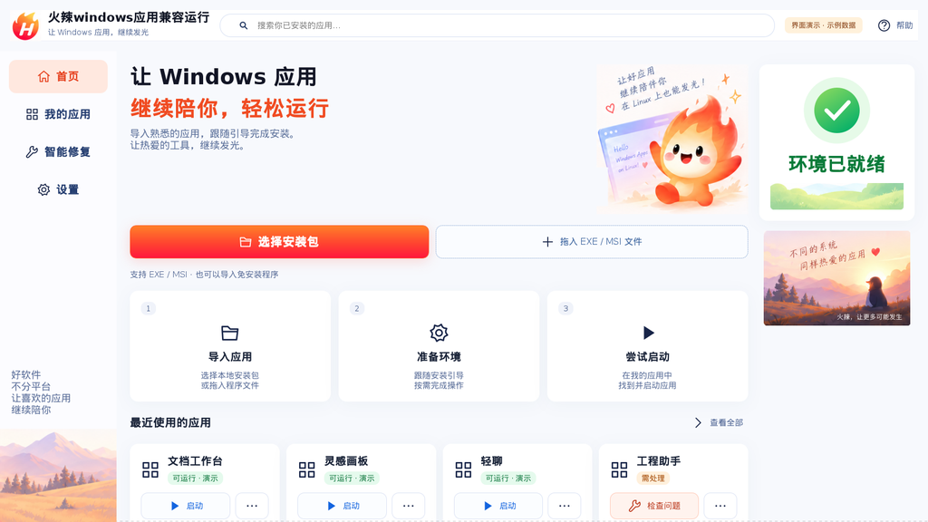 火辣Windows软件运行大师：应用首页（软件演示模式）