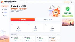 火辣Windows软件运行大师实际运行界面